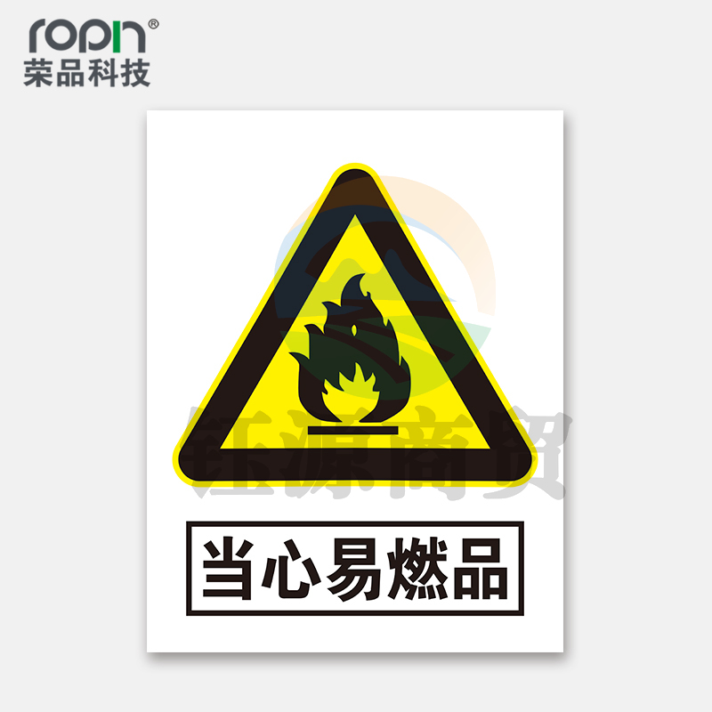 荣品 PVC当心安全国标警示标识牌验厂安检检查警示牌温馨提示标贴自带背胶订做定制 当心易燃品 300×390mm