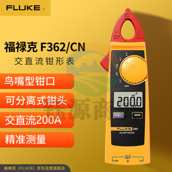福禄克（FLUKE）F362/CN 交直流数字钳形表 鸟嘴型钳头 200A