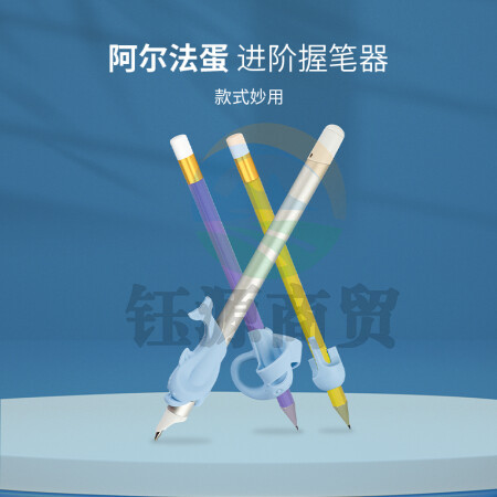 阿尔法蛋进阶握笔器