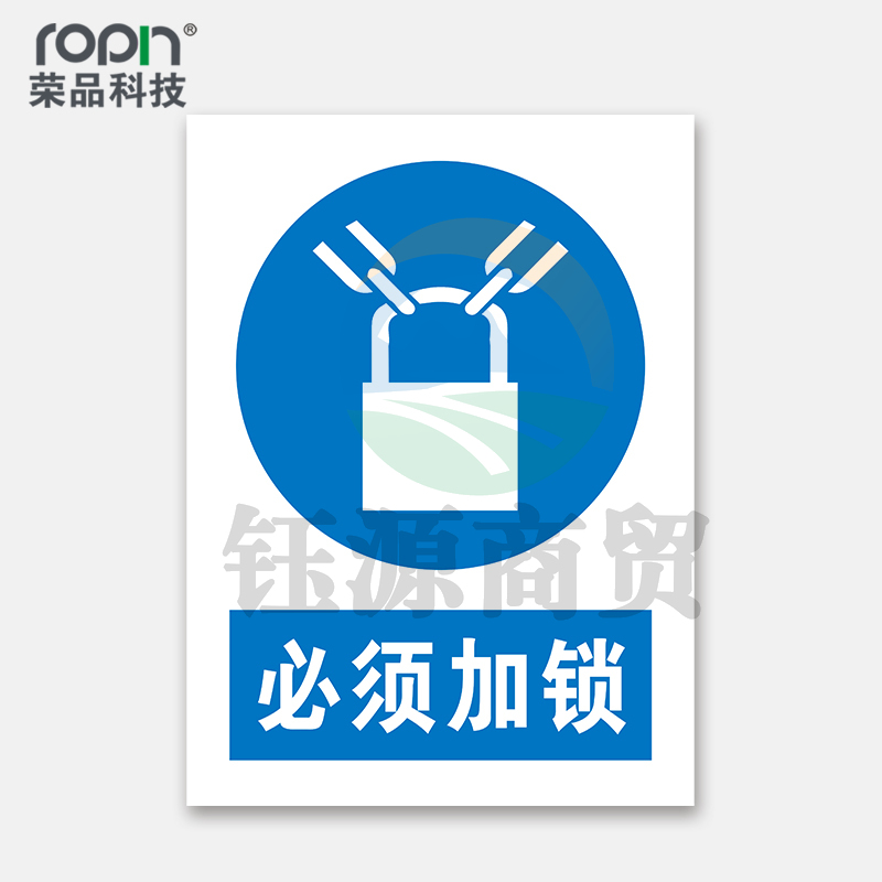荣品 PVC国标安全警示标识牌验厂安检检查警示牌警告提示牌温馨提示标贴定制订做 必须加锁 220×300mm