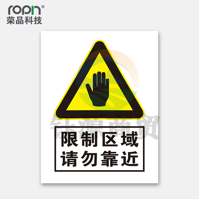 荣品 PVC当心安全国标警示标识牌验厂安检检查警示牌温馨提示标贴自带背胶订做 限制区域请勿靠近 220×300mm