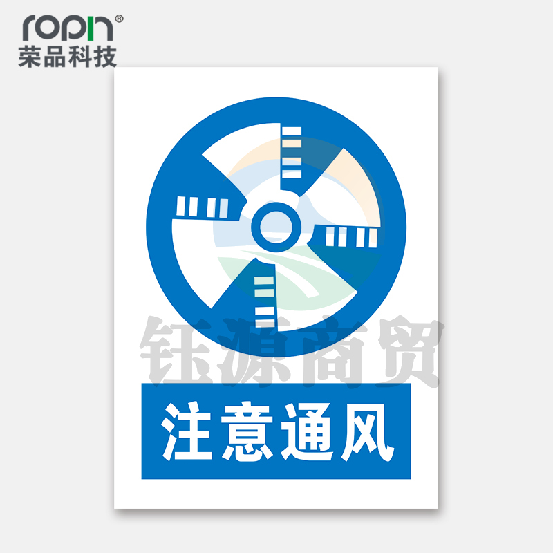 荣品 PVC国标安全警示标识牌验厂安检检查警示牌警告提示牌温馨提示标贴定制订做 注意通风 220×300mm