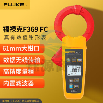 福禄克（FLUKE）F369 FC/CN 真有效值漏电流钳形表 交流电流钳形万用表电流表