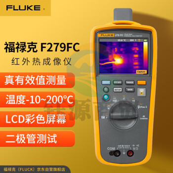 福禄克（FLUKE）F279FC/IFLEX 真有效值热成像数字万用表 红外热成像仪（带蓝牙）