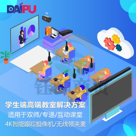 戴浦DAIPU DP-S680 智慧教育标准集成解决方案 学生端(4K摄像头+麦克风+音频处理器+回音壁)适用于双师课堂