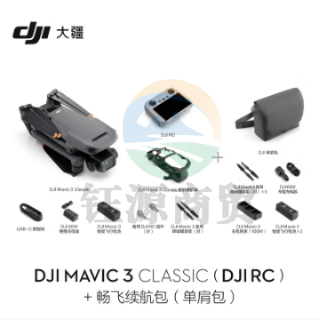 大疆 DJI Mavic 3 Classic（带屏遥控器）无人机 官网标配 赠（畅飞续航包（单肩包）+256G内存卡）