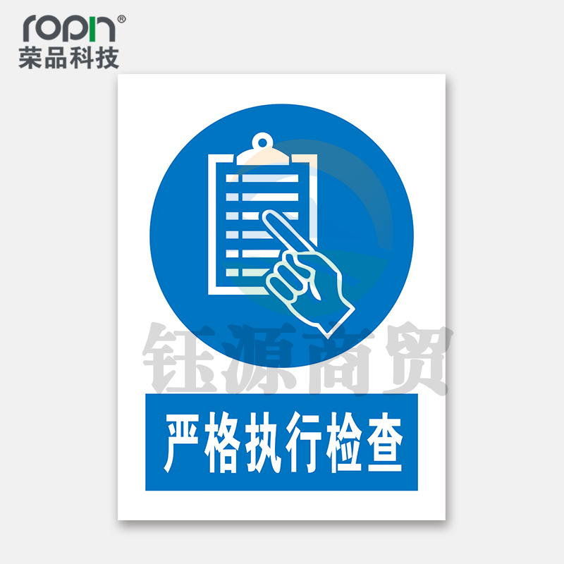 荣品 PVC国标安全警示标识牌验厂安检检查警示牌温馨提示定制订做自带背胶 严格执行检查 400×550mm