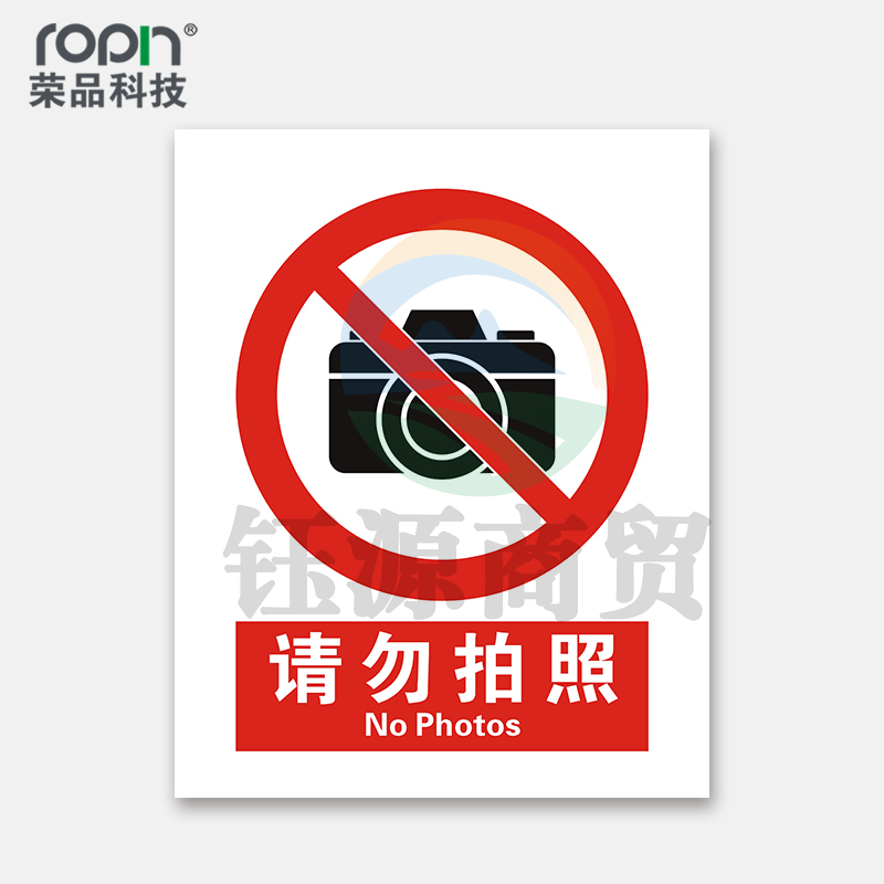 荣品 国标安全标识牌验厂安检检查警示牌警告提示牌告知牌温馨提示标贴墙贴标语 请勿拍照 220×300mm