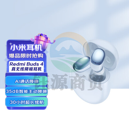 小米（MI）Redmi Buds 4 真无线蓝牙耳机 主动降噪 30H长续航 小米耳机 苹果华为手机通用（浅蓝色）