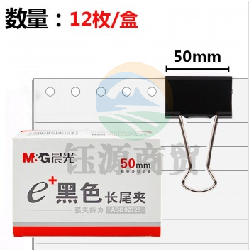 晨光（M&G）Eplus ABS92726 黑色长尾夹 50MM 12枚/盒