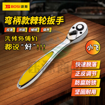 波斯（BOSI）6.3MM系列弯柄棘轮扳手小飞套筒扳手汽修快速扳手 BS361714