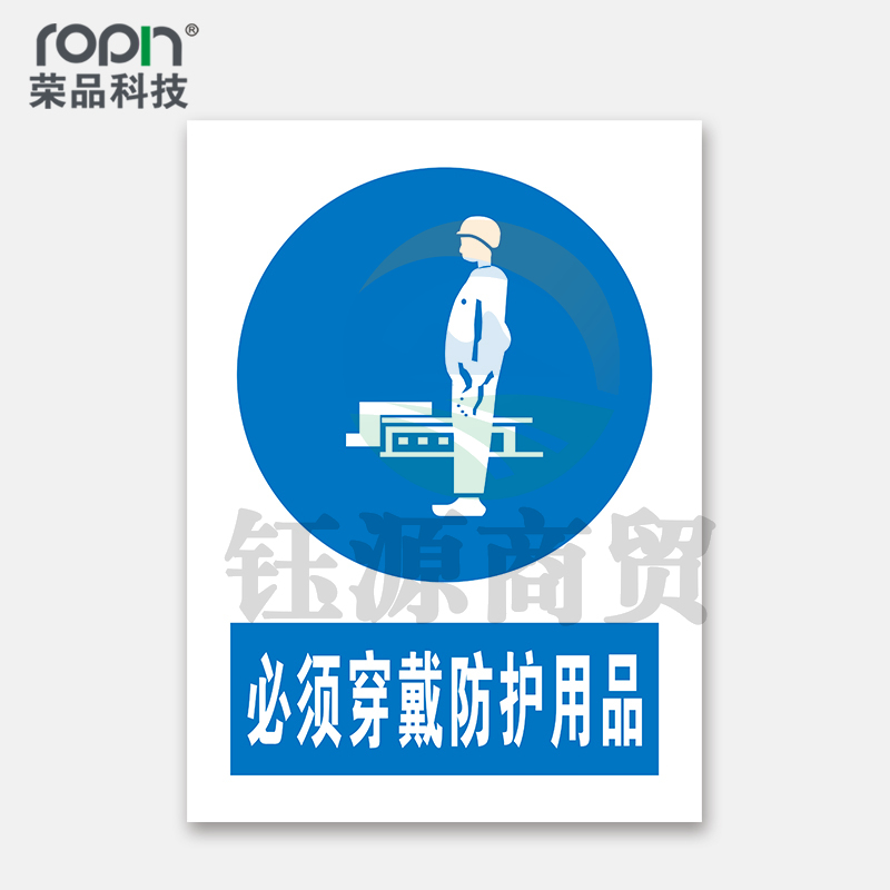 荣品 PVC国标安全警示标识牌验厂安检检查警示牌温馨提示定制订做自带背胶 必须穿戴防护用品 220×300mm