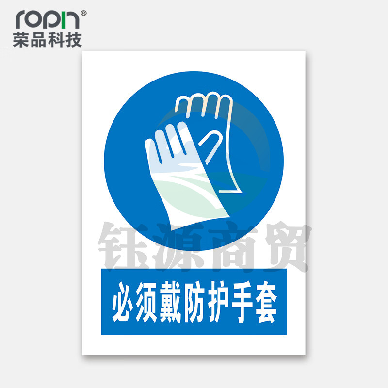 荣品 PVC国标安全警示标识牌验厂安检检查警示牌警告提示牌温馨提示标贴定制订做 必须戴防护手套 220×300mm