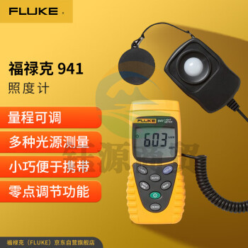 福禄克（FLUKE）941 照度计 光度计 测光表 荧光灯及可见光多种光源测量