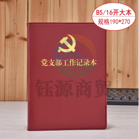 线装本 党支部工作会议三会一课记录本 党员学习笔记本 棕色16开