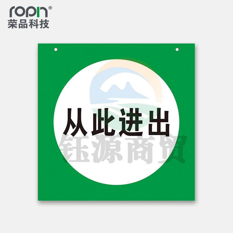 荣品 PVC电力安全标识安全警示标识贴验厂安检温馨提示标警示牌订做定制带孔 从此进出 80×80mm