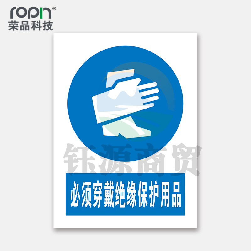 荣品 PVC国标安全警示标识牌验厂安检检查警示牌温馨提示标贴定制订做 必须穿戴绝缘保护用品 400×550mm