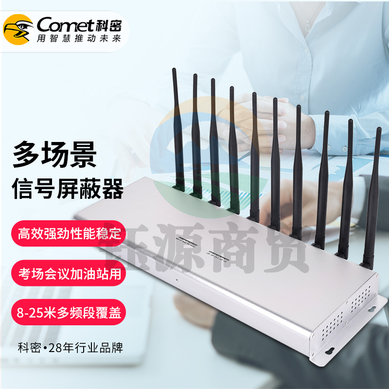 科密(COMET)SC-06屏蔽器手机信号,WIFI无线蓝牙10组天线