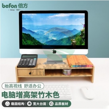 倍方 电脑显示器增高架 显示器支架 单抽屉电脑增高架竹木色