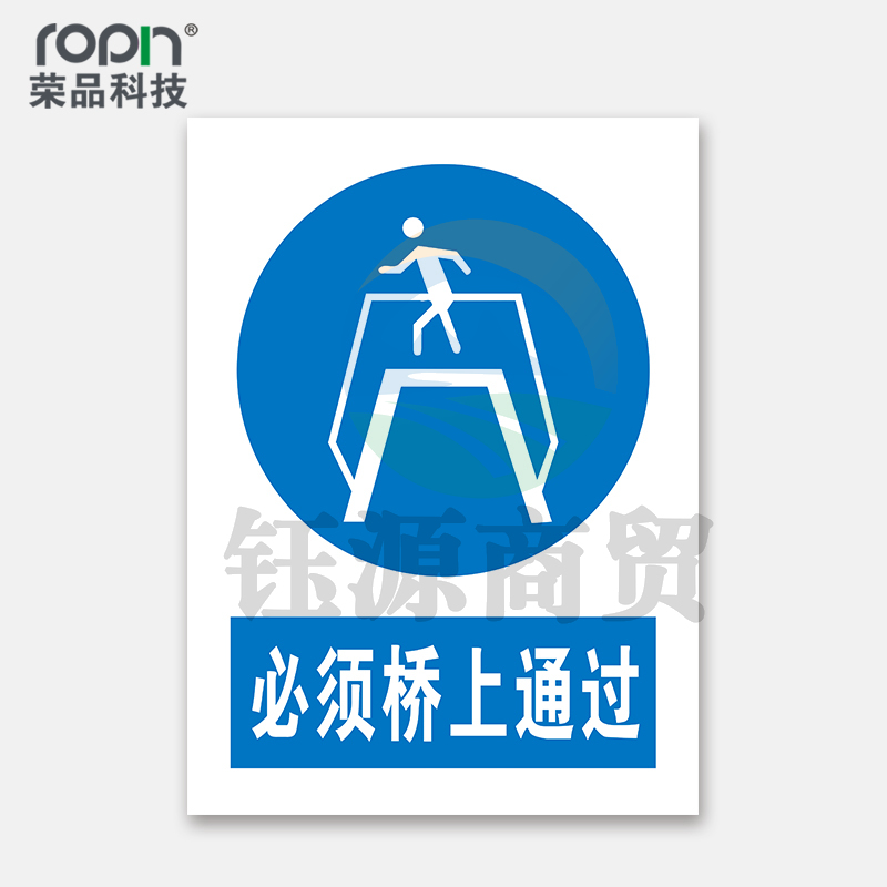 荣品 PVC国标安全警示标识牌验厂安检检查警示牌温馨提示定制订做自带背胶 必须桥上通过 300×390mm