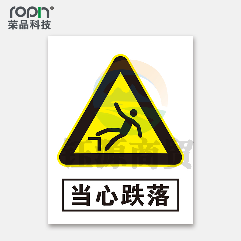 荣品 PVC当心安全国标警示标识牌验厂安检检查警示牌温馨提示标贴自带背胶订做定制 当心跌落 300×390mm