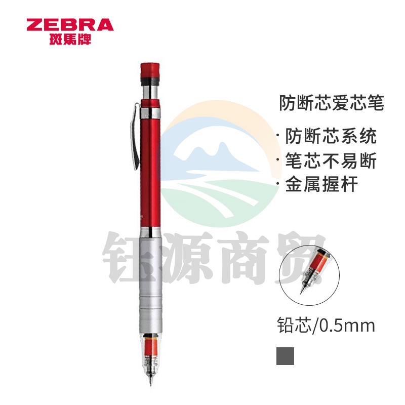 斑马牌 (ZEBRA)防断芯自动铅笔 0.5mm低重心金属学生活动铅笔绘画笔（含隐式橡皮）MA86 红色杆