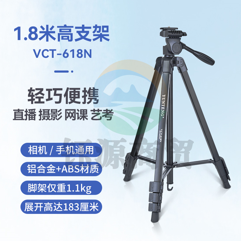 云腾/YUNTENG  VCT-618N 拍照直播稳定便携手机三脚架1.8米高 黑色 （单位：个）