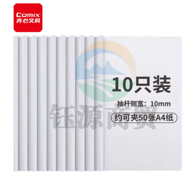 齐心(Comix) 10只A4透明抽杆文件夹拉杆夹 简历报告夹资料夹 办公文具EA8510