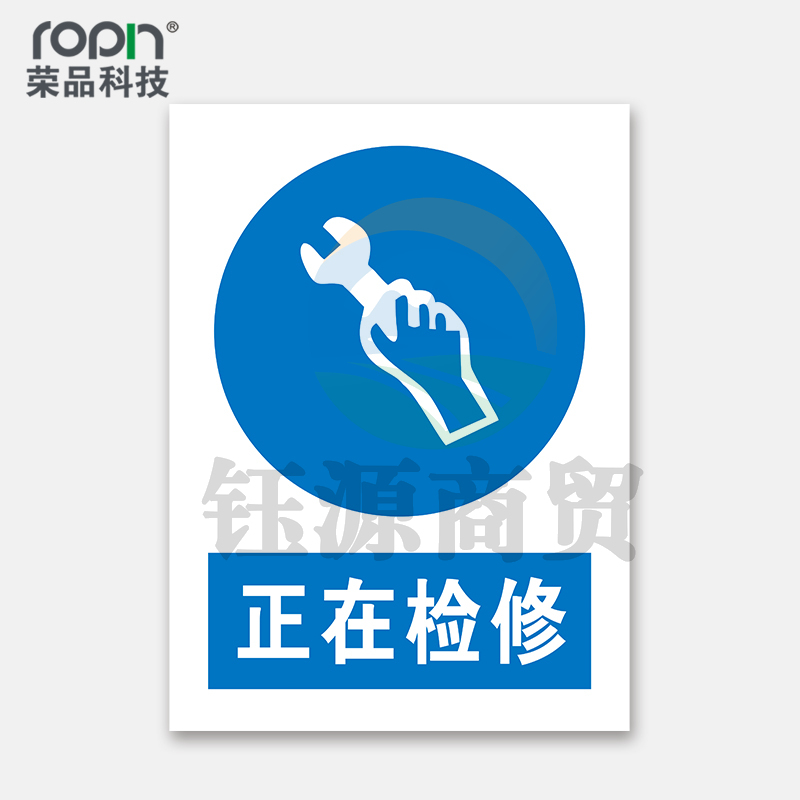 荣品 PVC国标安全警示标识牌验厂安检检查警示牌警告提示牌温馨提示标贴定制订做 正在检修 400×550mm