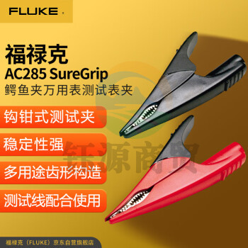 福禄克（FLUKE）AC285 SureGrip鳄鱼夹万用表测试夹与TL222和TL224测试线配合使用