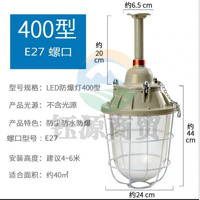 LED防爆灯 400型 E27 不含光源