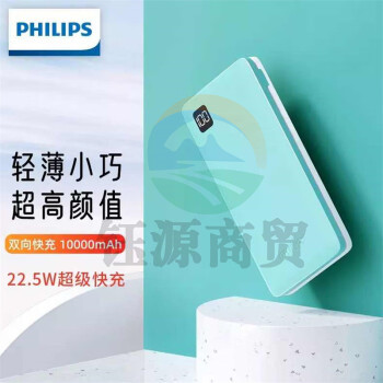 飞利浦充电宝10000毫安PD20W双向快充华为22.5W超级快充小巧便携白绿 22.5W超级快充 DLP2110U