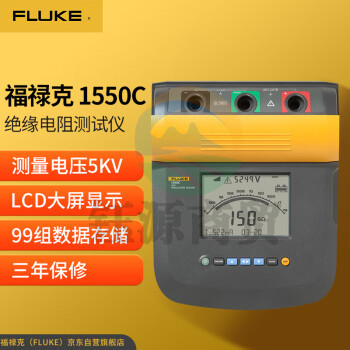 福禄克（FLUKE）1550C 数字式绝缘电阻测试仪 兆欧表 电阻测试仪 5000V