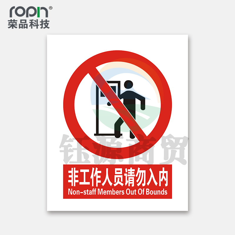 荣品 国标安全标识牌验厂安检检查警示牌警告提示牌温馨提示标贴墙贴标语 非工作人员请勿入内 220×300mm