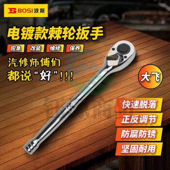 波斯（BOSI）12.5MM系列电镀棘轮扳手大飞套筒扳手汽修快速扳手 BS361327