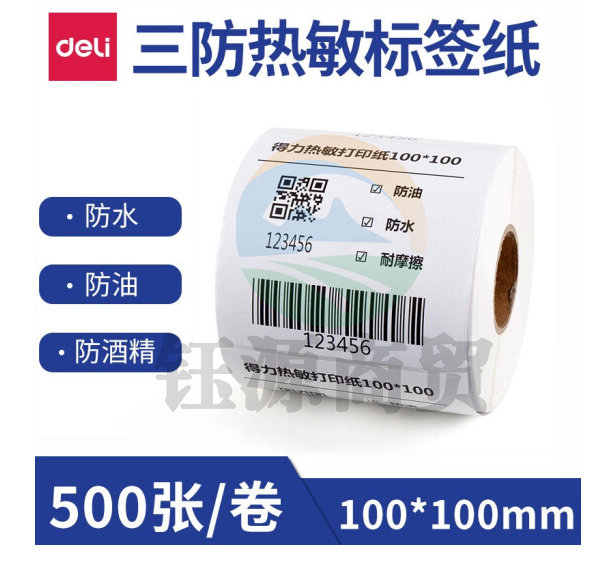 得力11870三防热敏纸打印纸100*100 500张/卷