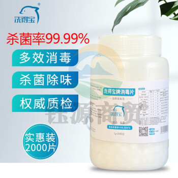 洗得宝含氯消毒片2000片/桶