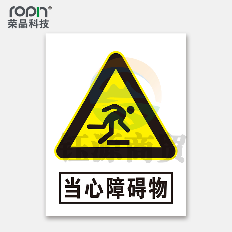 荣品 PVC当心安全国标警示标识牌验厂安检检查警示牌温馨提示标贴自带背胶订做定制 当心障碍物 220×300mm