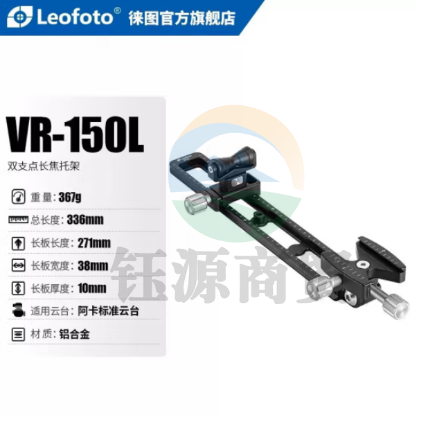 徕图（Leofoto）VR-150L 双支点定长焦托架单反镜头支架快装板