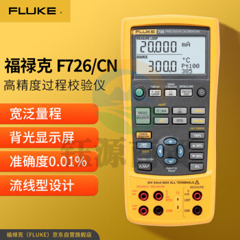 福禄克（FLUKE）F726/CN 高精度过程校验仪 过程校准器 输出/模拟电压毫安热电偶