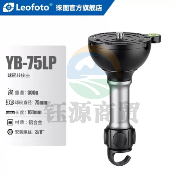 徕图YB-75LP（长款）通用型球碗转接座球碗转换座