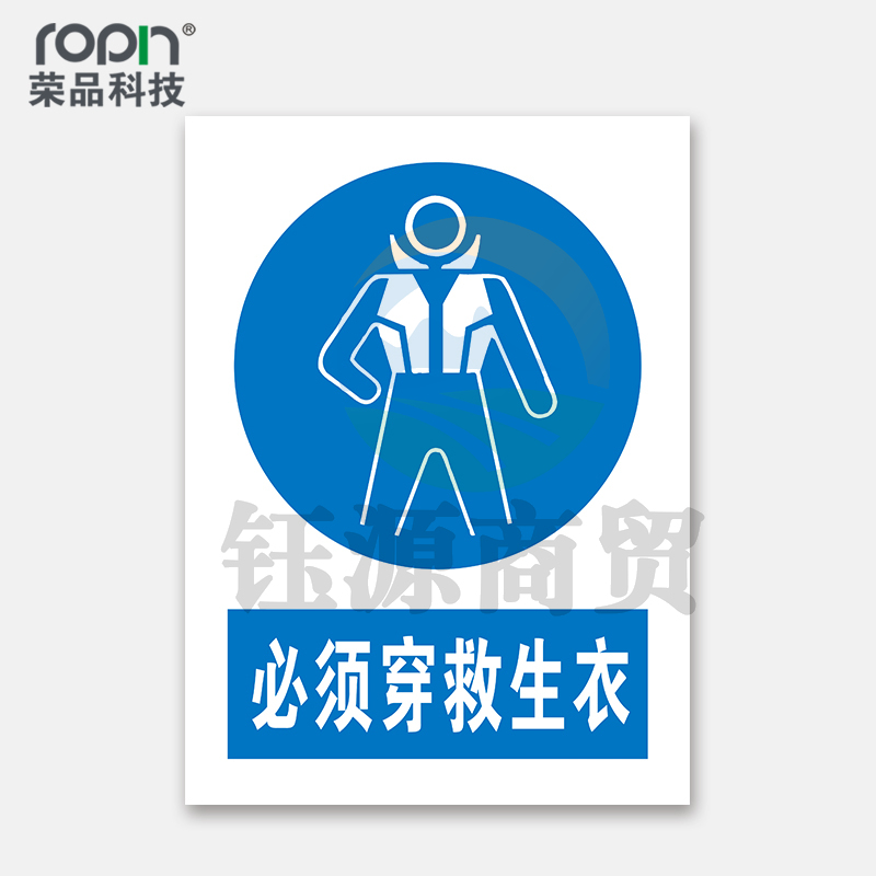 荣品 PVC国标安全警示标识牌验厂安检检查警示牌温馨提示定制订做自带背胶 必须穿救生衣 400×550mm