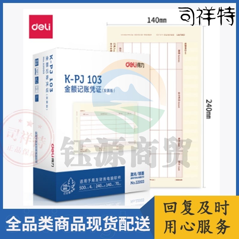 得力22003KPJ103金额记账凭证(混)(4包/箱)
