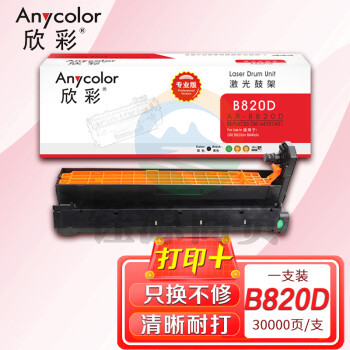 欣彩AR-B820D鼓架 专业版硒鼓 适用OKI B820D B820 B840 B820dn B840dn激光打印机