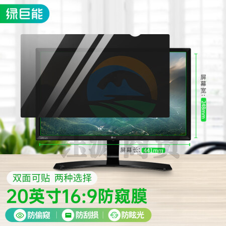 绿巨能（llano）电脑防窥膜 显示器防窥膜 笔记本 台式电脑防窥片 防隐私保护膜 进口材质 20英寸（16:9）441*248mm