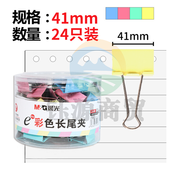 晨光(M&G)ABS92739 长尾夹彩色41mm1筒装（24枚/筒）