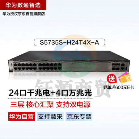 华为数通智选S5735S-H24T4X-A万兆交换机核心汇聚三层增强款 24口千兆电+4口万兆光可堆叠双电源网管光纤网络