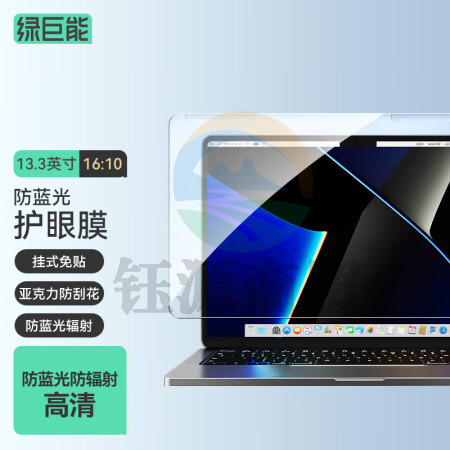 绿巨能（llano）电脑显示器防蓝光保护屏 护眼膜13.3英寸16:10 299*202mm