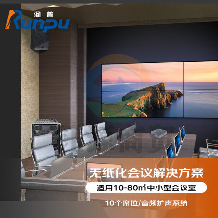 润普RP-WZH20 视频会议无纸化解决方案10个席位无纸化办公系统（含音频扩声）