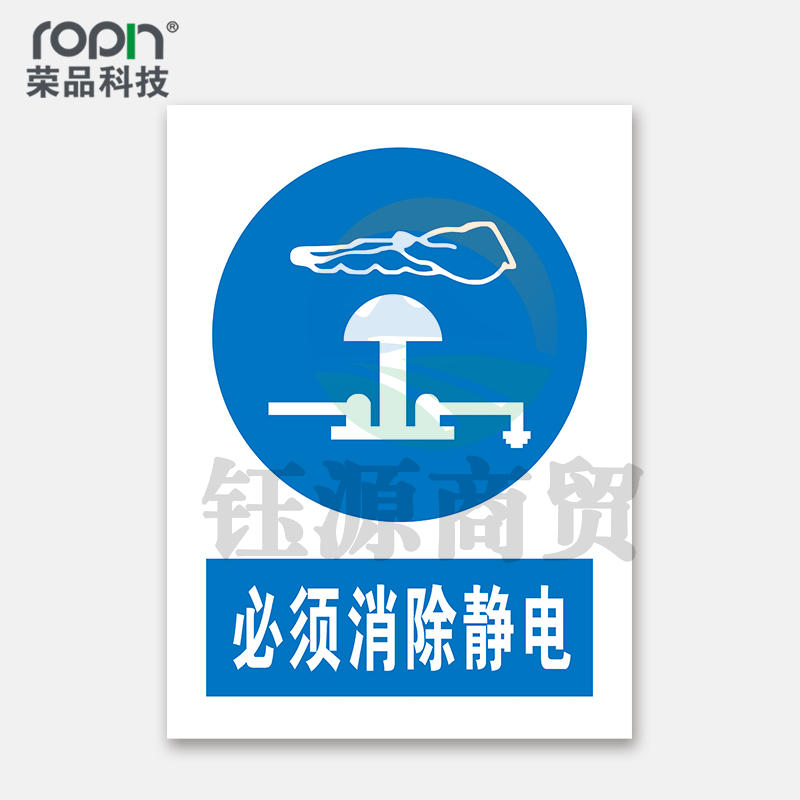 荣品 PVC国标安全警示标识牌验厂安检检查警示牌温馨提示定制订做自带背胶 必须消除静电 400×550mm